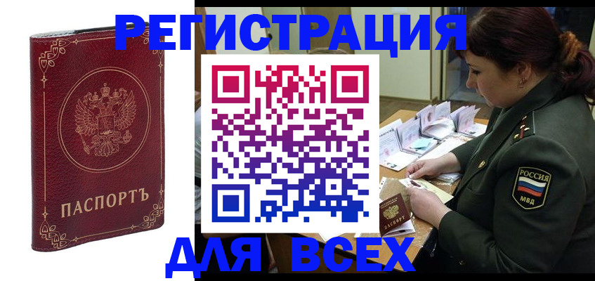 временная регистрация недорого в Курганинске